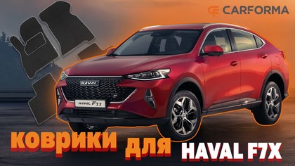 Ворсовые коврики на Haval F7x 2019 - 2025 в Архангельске