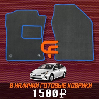 Ворсовые коврики на Toyota Prius (50) 2015 - 2023 в Архангельске