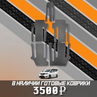 EVA коврики на Nissan Serena (C26) 2010 - 2016 в Архангельске