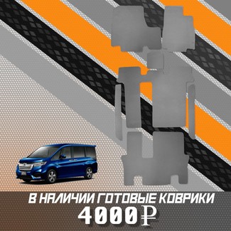 Ворсовые коврики на Honda StepWGN V 2015 - 2021 в Архангельске