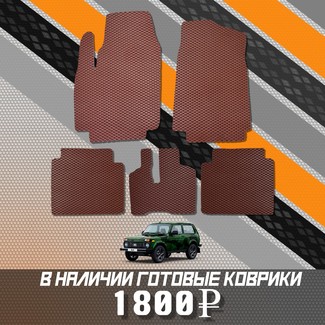 Ворсовые коврики на Lada (ВАЗ) 2121 Legend с ворсовым полом 2022 - 2025 в Архангельске