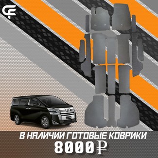 Коврики на Toyota Vellfire (H30) 2015 - 2023 в Архангельске